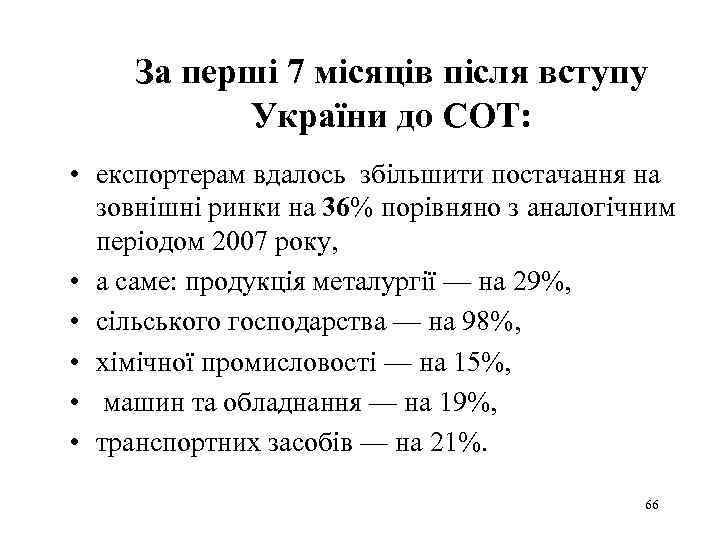 За перші 7 місяців після вступу України до СОТ: • експортерам вдалось збільшити постачання