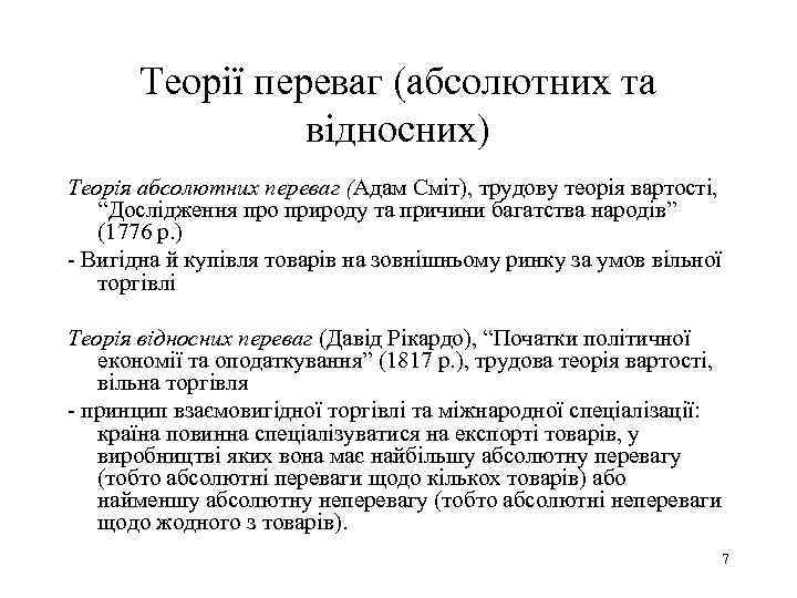 Теорії переваг (абсолютних та відносних) Теорія абсолютних переваг (Адам Сміт), трудову теорія вартості, “Дослідження