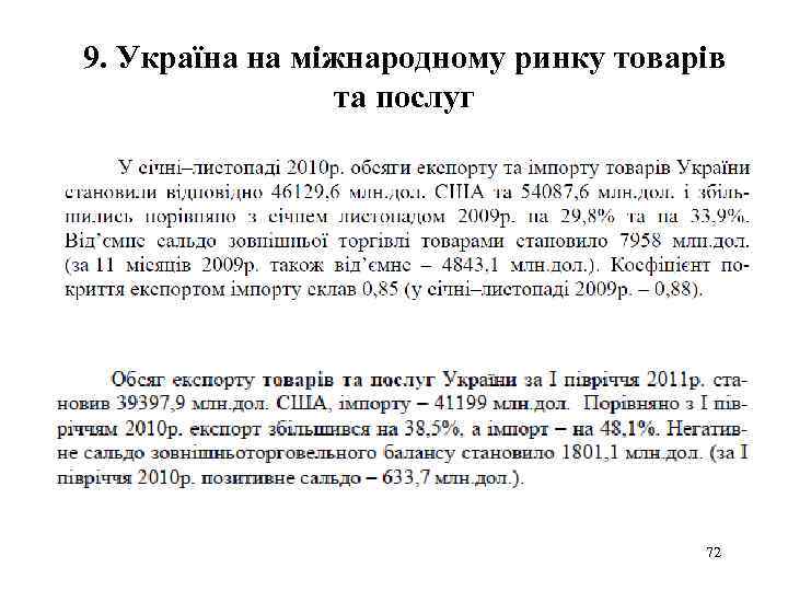9. Україна на міжнародному ринку товарів та послуг 72 