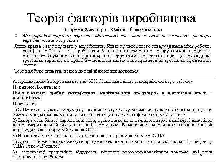 Теорія факторів виробництва Теорема Хекшера – Оліна - Самуельсона: Міжнародна торгівля вирівнює абсолютні та