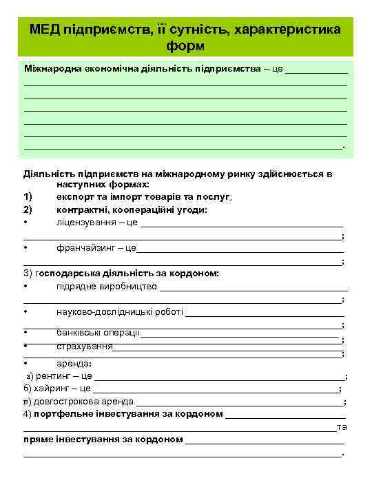 МЕД підприємств, її сутність, характеристика форм Міжнародна економічна діяльність підприємства – це ___________________________________________________________________ ________________________________________.