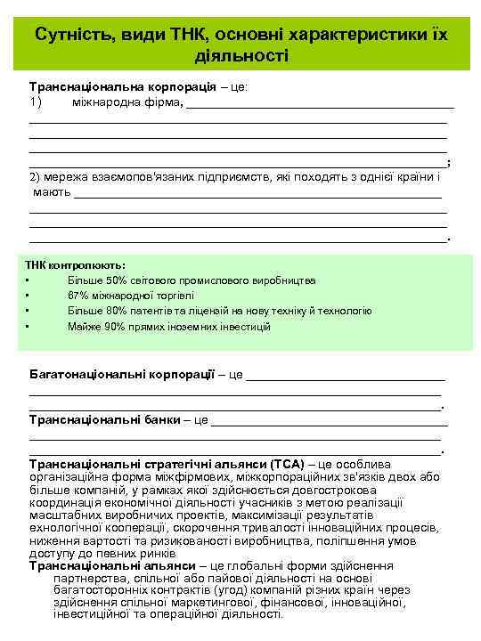 Сутність, види ТНК, основні характеристики їх діяльності Транснаціональна корпорація – це: 1) міжнародна фірма,