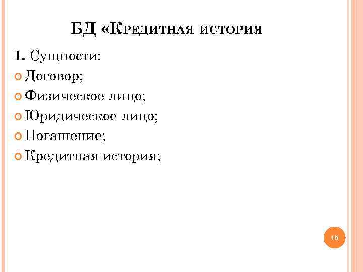 БД «КРЕДИТНАЯ ИСТОРИЯ 1. Сущности: Договор; Физическое лицо; Юридическое лицо; Погашение; Кредитная история; 15