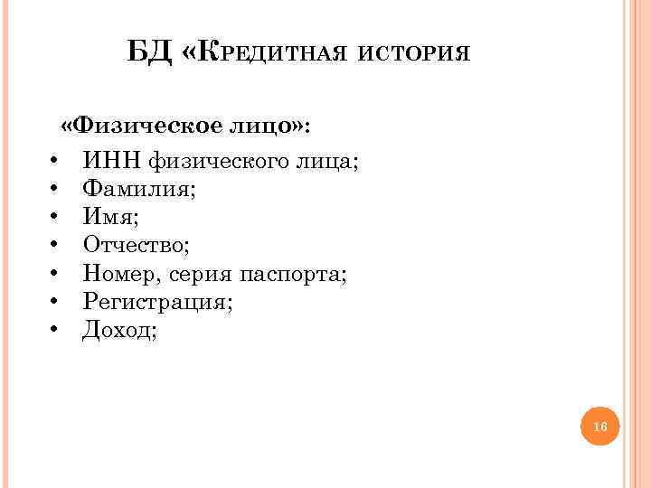 БД «КРЕДИТНАЯ ИСТОРИЯ «Физическое лицо» : • • ИНН физического лица; Фамилия; Имя; Отчество;