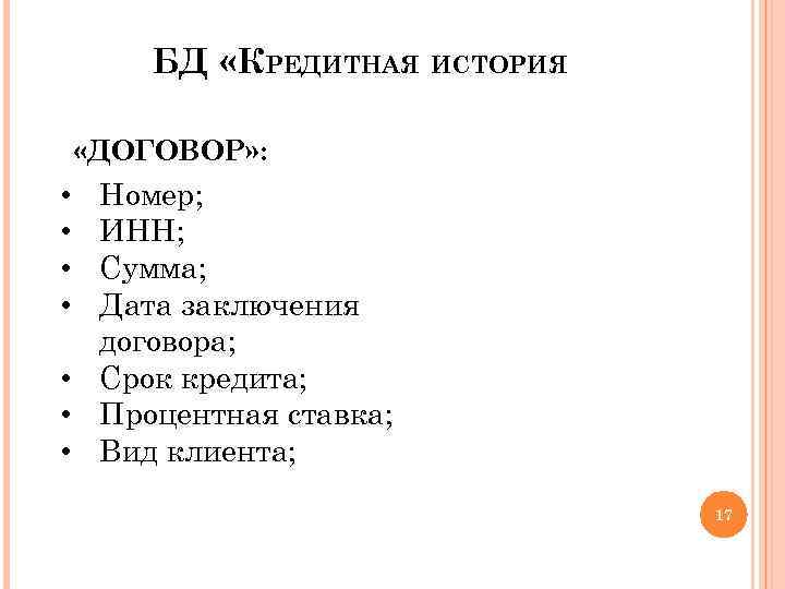 БД «КРЕДИТНАЯ ИСТОРИЯ «ДОГОВОР» : Номер; ИНН; Сумма; Дата заключения договора; • Срок кредита;