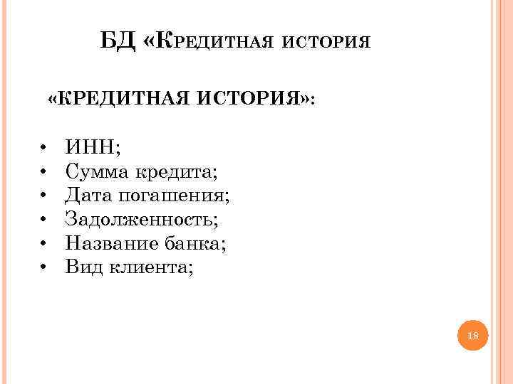 БД «КРЕДИТНАЯ ИСТОРИЯ» : • • • ИНН; Сумма кредита; Дата погашения; Задолженность; Название