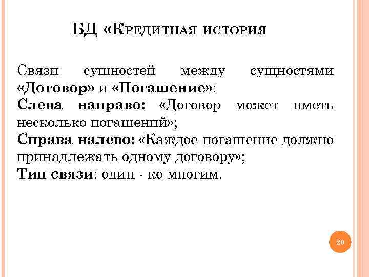 БД «КРЕДИТНАЯ ИСТОРИЯ Связи сущностей между сущностями «Договор» и «Погашение» : Слева направо: «Договор