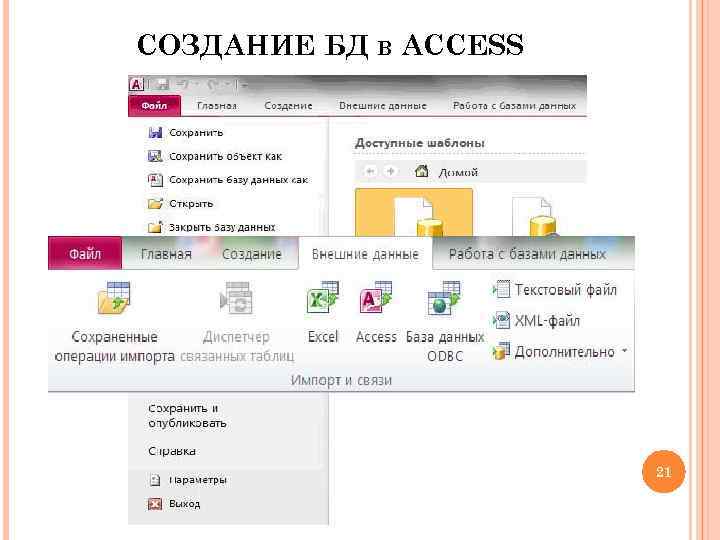 СОЗДАНИЕ БД В ACCESS 21 