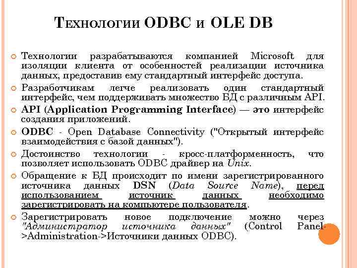 ТЕХНОЛОГИИ ODBC И OLE DB 2 2 Технологии разрабатываются компанией Microsoft для изоляции клиента
