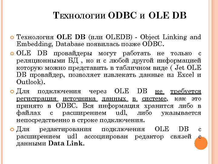ТЕХНОЛОГИИ ODBC И OLE DB 2 3 Технология OLE DB (или OLEDB) - Object