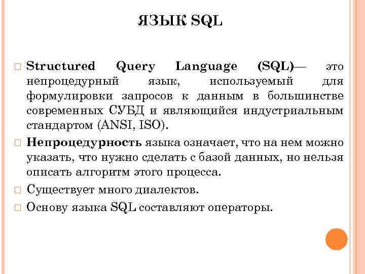 ЯЗЫК SQL Structured Query Language (SQL)— это непроцедурный язык, используемый для формулировки запросов к