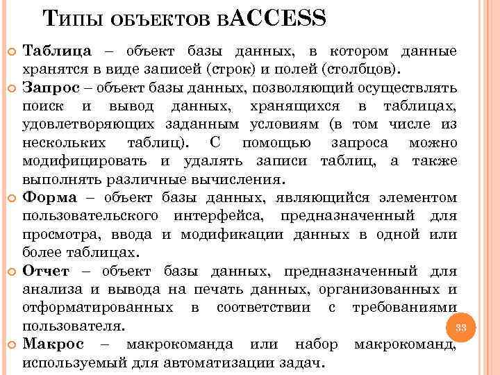 ТИПЫ ОБЪЕКТОВ ВACCESS Таблица – объект базы данных, в котором данные хранятся в виде