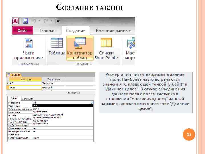 СОЗДАНИЕ ТАБЛИЦ 34 