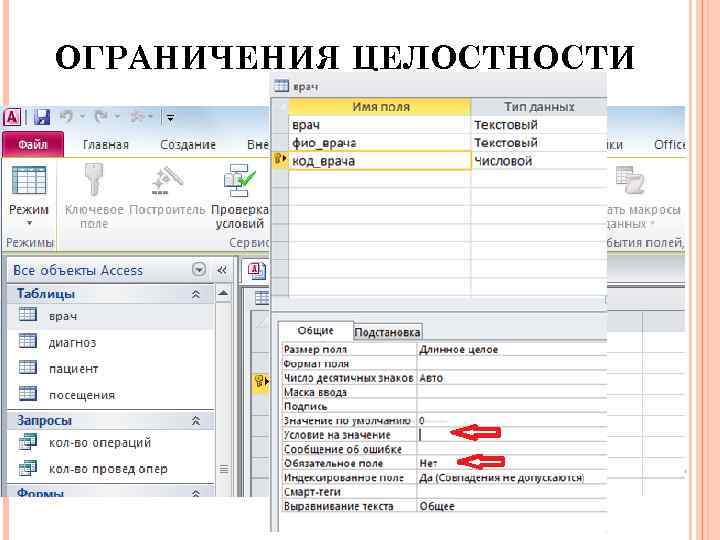 ОГРАНИЧЕНИЯ ЦЕЛОСТНОСТИ База данных поддерживает следующие виды ограничений: 1) PRIMARY KEY 2) UNIQUE 3)