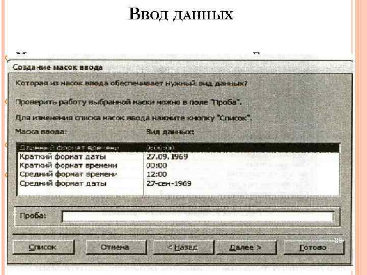 ВВОД ДАННЫХ Маски управляют элементом ввода. Будучи пустым, шаблон маски отображает символы-заполнители, на место