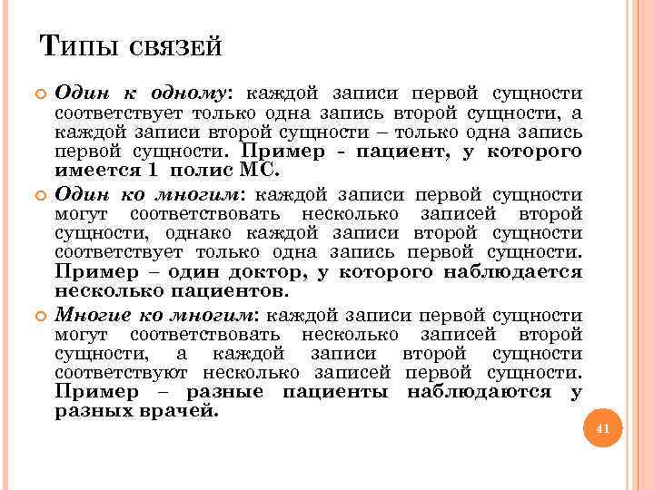 ТИПЫ СВЯЗЕЙ Один к одному: каждой записи первой сущности соответствует только одна запись второй