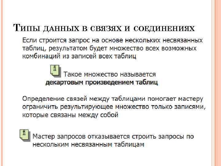 ТИПЫ ДАННЫХ В СВЯЗЯХ И СОЕДИНЕНИЯХ 42 