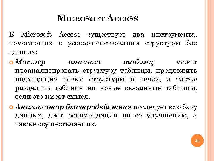 MICROSOFT ACCESS В Microsoft Access существует два инструмента, помогающих в усовершенствовании структуры баз данных: