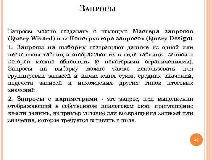 ЗАПРОСЫ Запросы можно создавать с помощью Мастера запросов (Query Wizard) или Конструктора запросов (Query
