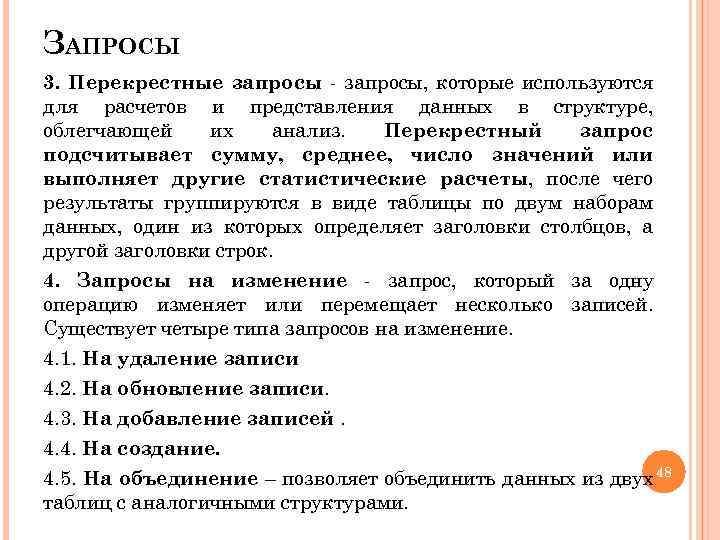 ЗАПРОСЫ 3. Перекрестные запросы - запросы, которые используются для расчетов и представления данных в