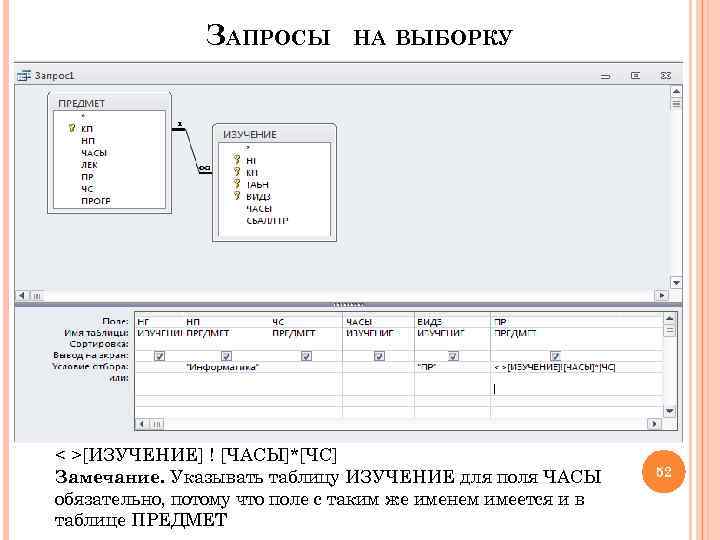 ЗАПРОСЫ НА ВЫБОРКУ < >[ИЗУЧЕНИЕ] ! [ЧАСЫ]*[ЧС] Замечание. Указывать таблицу ИЗУЧЕНИЕ для поля ЧАСЫ