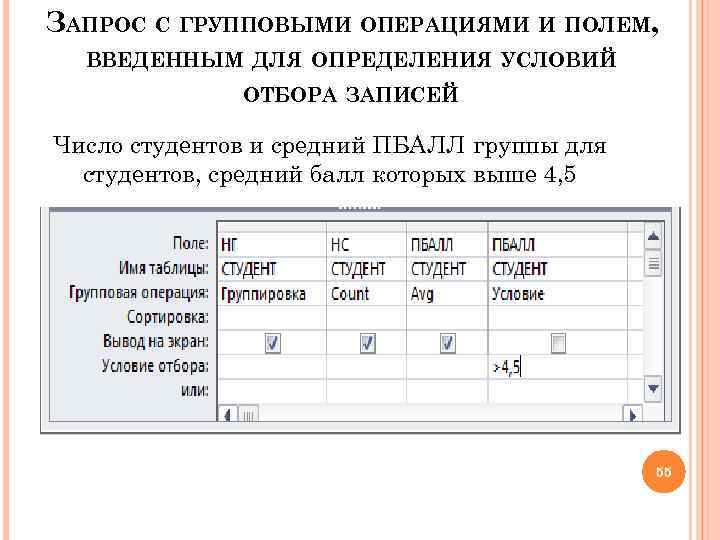 ЗАПРОС С ГРУППОВЫМИ ОПЕРАЦИЯМИ И ПОЛЕМ, ВВЕДЕННЫМ ДЛЯ ОПРЕДЕЛЕНИЯ УСЛОВИЙ ОТБОРА ЗАПИСЕЙ Число студентов