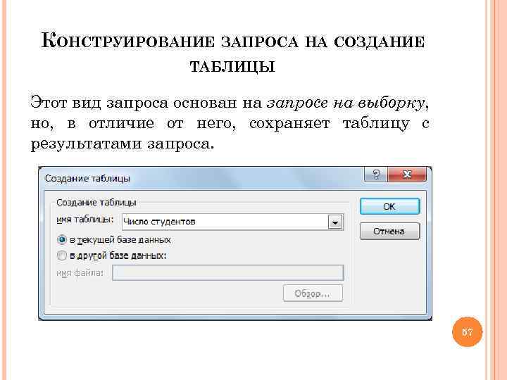 КОНСТРУИРОВАНИЕ ЗАПРОСА НА СОЗДАНИЕ ТАБЛИЦЫ Этот вид запроса основан на запросе на выборку, но,