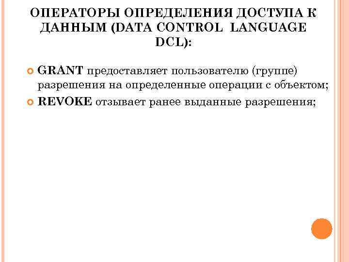 ОПЕРАТОРЫ ОПРЕДЕЛЕНИЯ ДОСТУПА К ДАННЫМ (DATA CONTROL LANGUAGE DCL): GRANT предоставляет пользователю (группе) разрешения