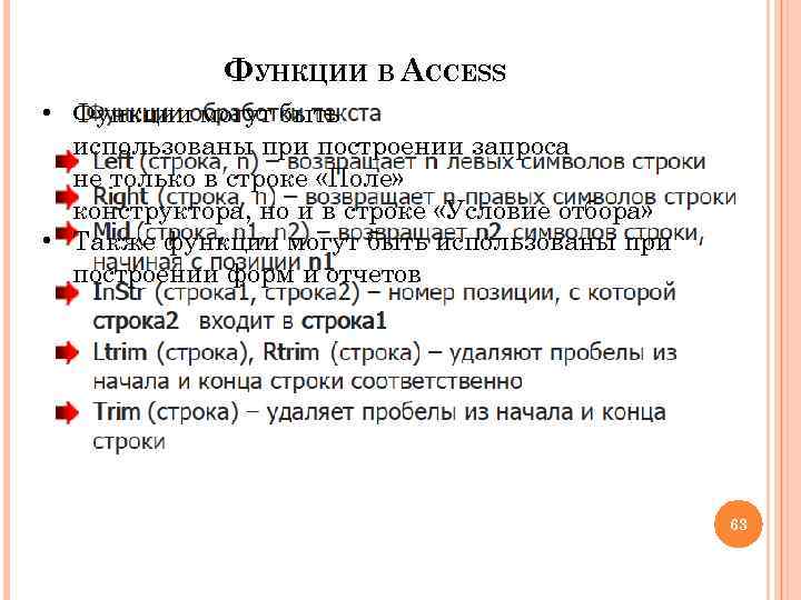 ФУНКЦИИ В ACCESS • Функции могут быть использованы при построении запроса не только в