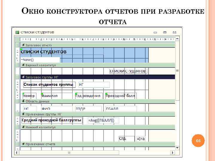 ОКНО КОНСТРУКТОРА ОТЧЕТОВ ПРИ РАЗРАБОТКЕ ОТЧЕТА 66 