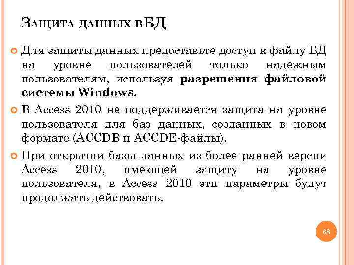 ЗАЩИТА ДАННЫХ ВБД Для защиты данных предоставьте доступ к файлу БД на уровне пользователей