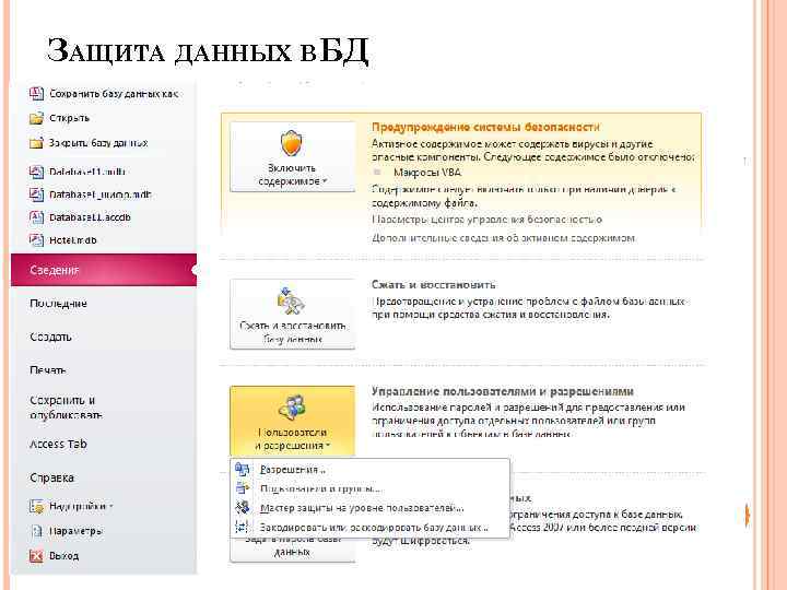 ЗАЩИТА ДАННЫХ ВБД 69 