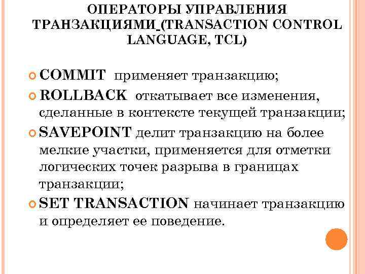 ОПЕРАТОРЫ УПРАВЛЕНИЯ ТРАНЗАКЦИЯМИ (TRANSACTION CONTROL LANGUAGE, TCL) применяет транзакцию; ROLLBACK откатывает все изменения, сделанные