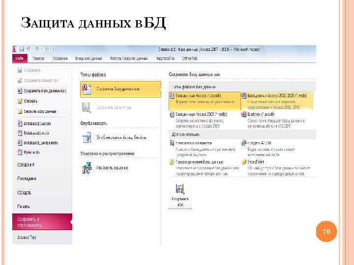 ЗАЩИТА ДАННЫХ ВБД 70 