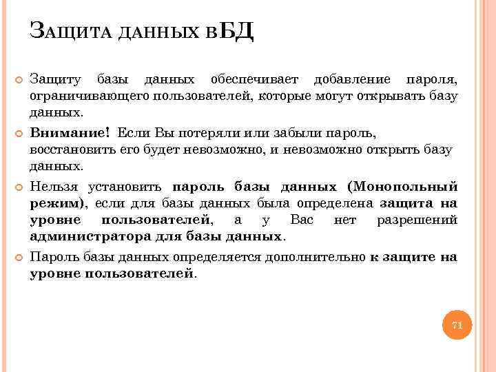 ЗАЩИТА ДАННЫХ ВБД Защиту базы данных обеспечивает добавление пароля, ограничивающего пользователей, которые могут открывать