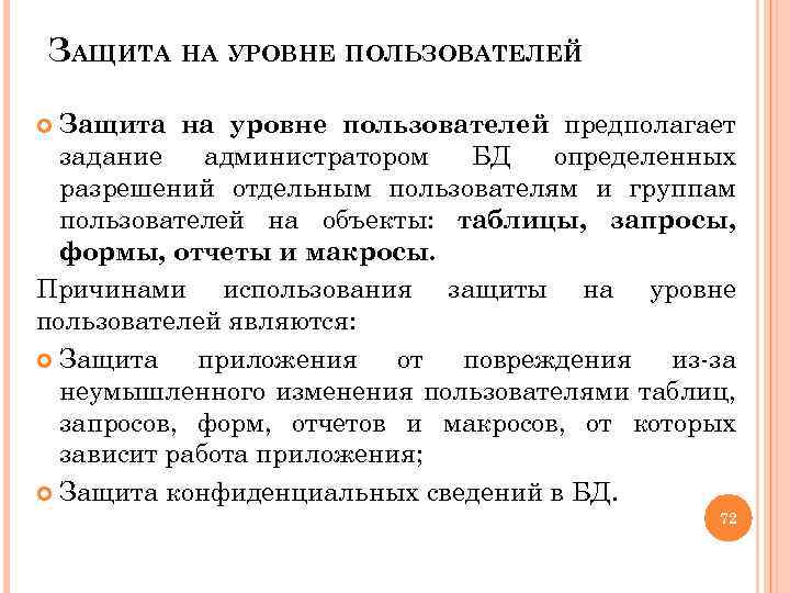ЗАЩИТА НА УРОВНЕ ПОЛЬЗОВАТЕЛЕЙ Защита на уровне пользователей предполагает задание администратором БД определенных разрешений