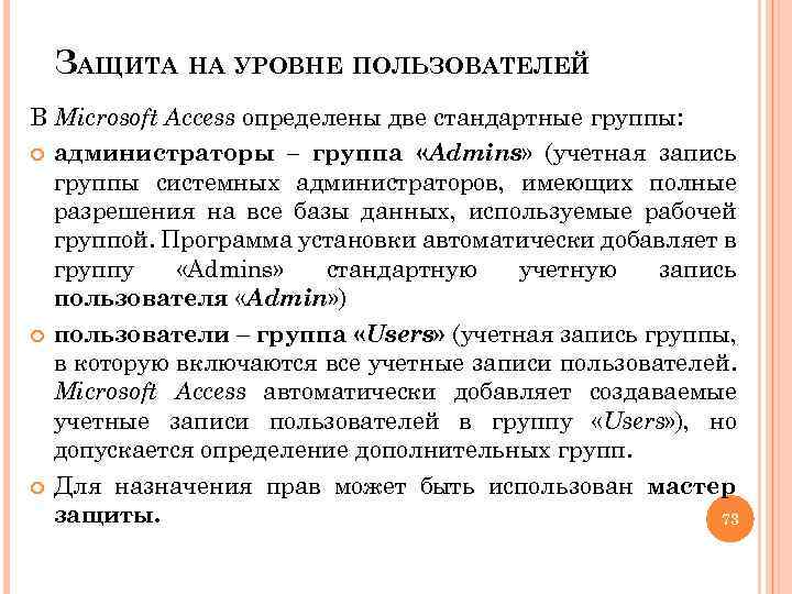 ЗАЩИТА НА УРОВНЕ ПОЛЬЗОВАТЕЛЕЙ В Microsoft Access определены две стандартные группы: администраторы – группа