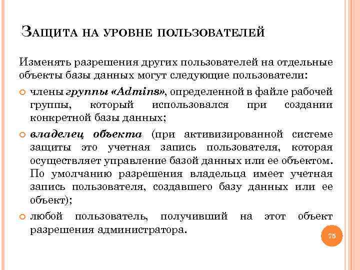 ЗАЩИТА НА УРОВНЕ ПОЛЬЗОВАТЕЛЕЙ Изменять разрешения других пользователей на отдельные объекты базы данных могут