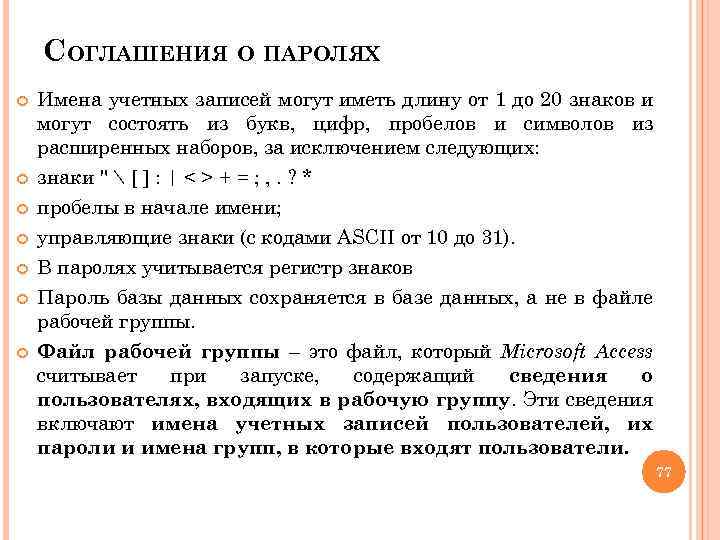 СОГЛАШЕНИЯ О ПАРОЛЯХ Имена учетных записей могут иметь длину от 1 до 20 знаков