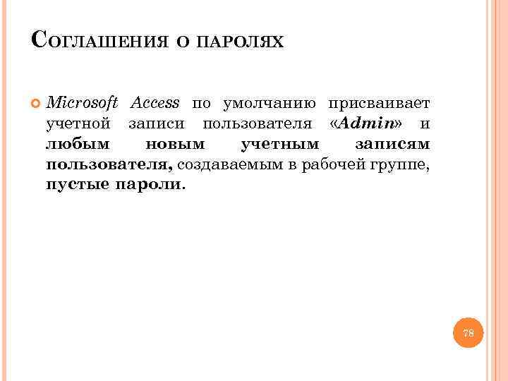 СОГЛАШЕНИЯ О ПАРОЛЯХ Microsoft Access по умолчанию присваивает учетной записи пользователя «Admin» и любым