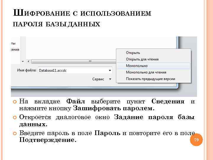 ШИФРОВАНИЕ С ИСПОЛЬЗОВАНИЕМ ПАРОЛЯ БАЗЫ ДАННЫХ Откройте в монопольном режиме базу данных, которую вы