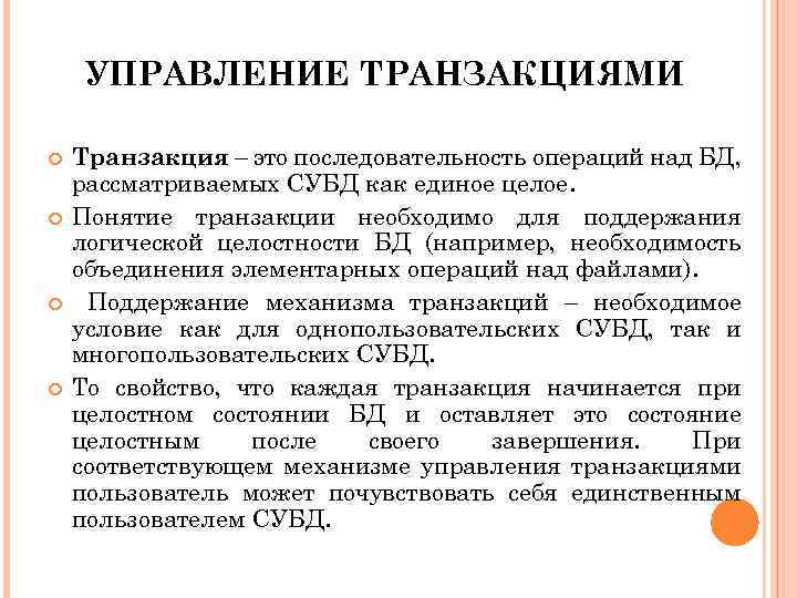 УПРАВЛЕНИЕ ТРАНЗАКЦИЯМИ 9 Транзакция – это последовательность операций над БД, рассматриваемых СУБД как единое