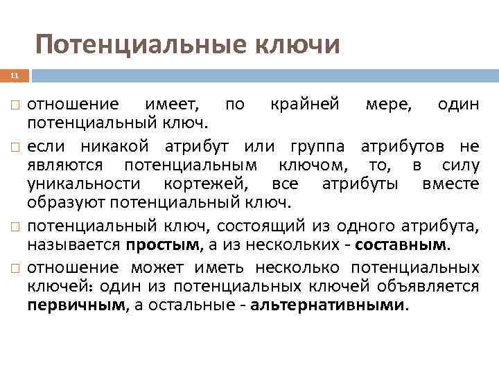 Потенциальные ключи 11 отношение имеет, по крайней мере, один потенциальный ключ. если никакой атрибут