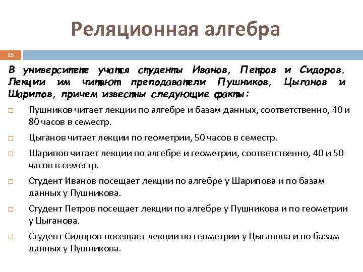 Реляционная алгебра 15 В университете учатся студенты Иванов, Петров и Сидоров. Лекции им читают