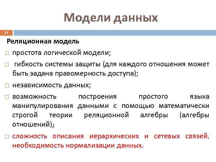 Модели данных 19 Реляционная модель простота логической модели; гибкость системы защиты (для каждого отношения