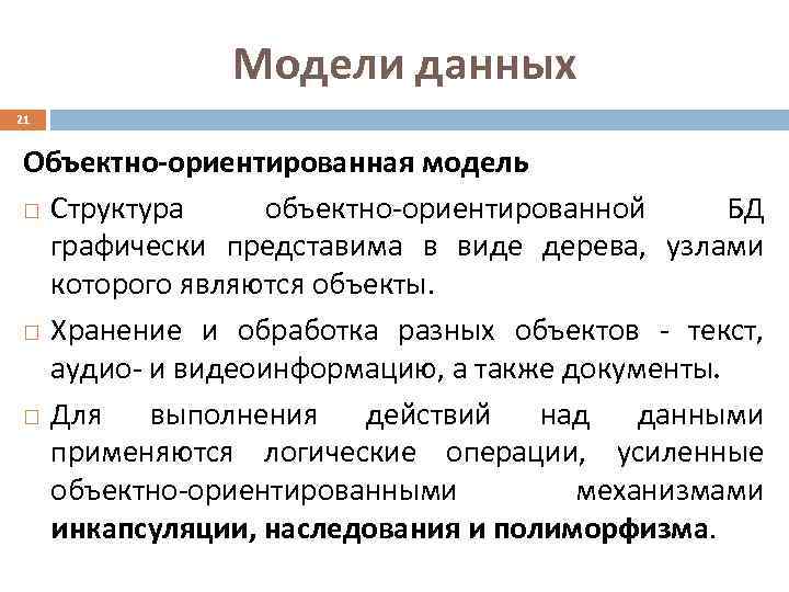 Модели данных 21 Объектно-ориентированная модель Структура объектно-ориентированной БД графически представима в виде дерева, узлами