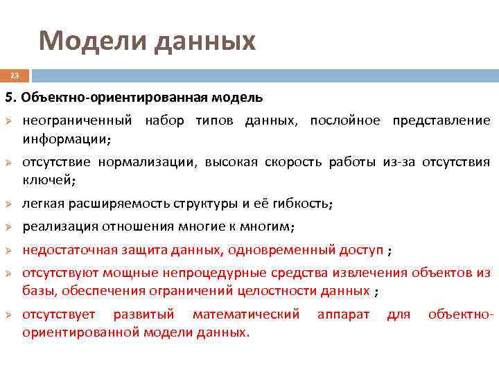 Модели данных 23 5. Объектно-ориентированная модель Ø Ø неограниченный набор типов данных, послойное представление