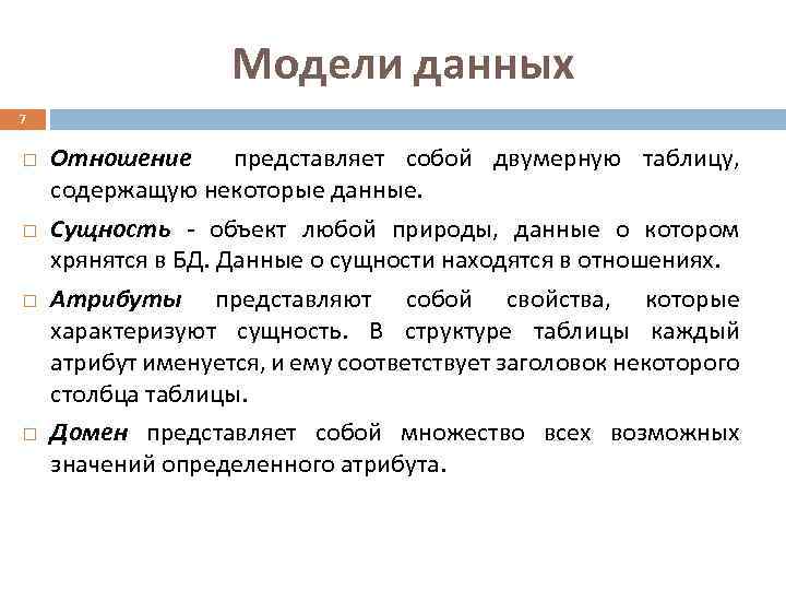 Модели данных 7 Отношение представляет собой двумерную таблицу, содержащую некоторые данные. Сущность - объект