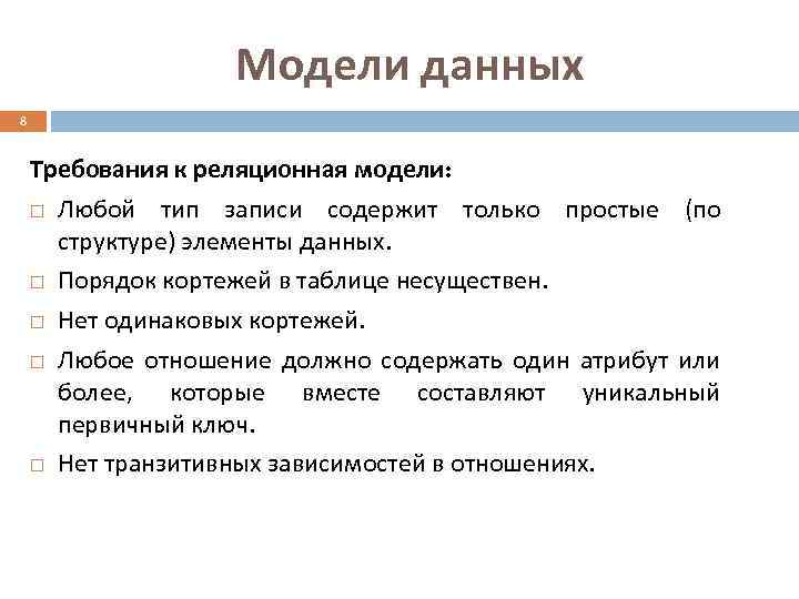 Модели данных 8 Требования к реляционная модели: Любой тип записи содержит только простые (по