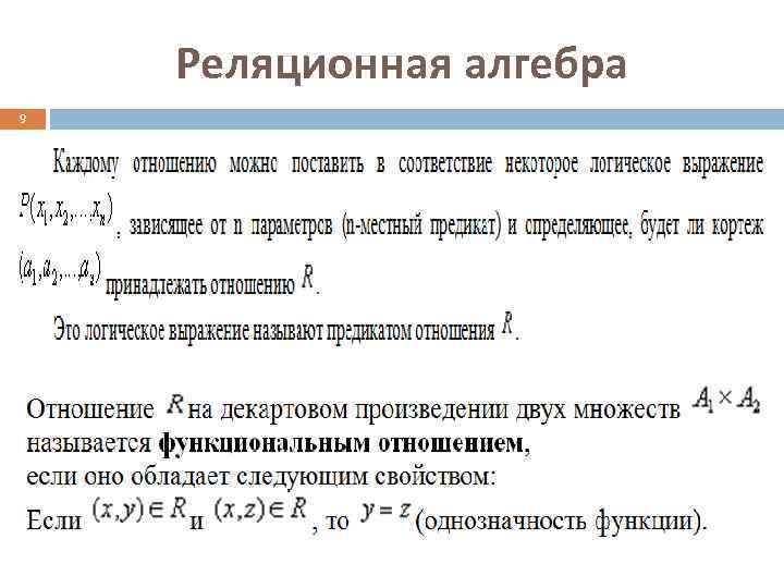 Реляционная алгебра 9 